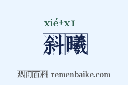 斜曦是什么意思的图片
